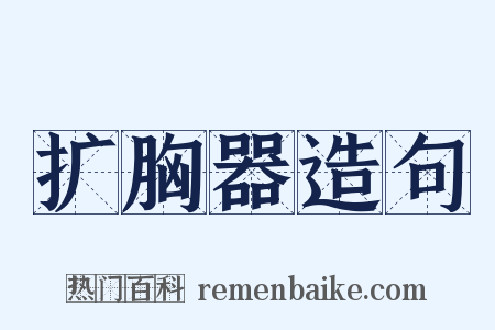 扩胸器造句是什么意思的图片